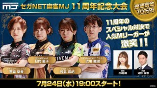 【セガNET麻雀MJ】11周年記念大会