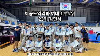 [상지대] 제 14회 고신대학교 총장배 전국 태권도 대회 | 체공도약격파 | 여대 1부 결선 | 23기 김민서