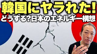 【エネルギー危機】韓国にヤラれた日本! 天然ガス不足の韓国が日本よりも先にやってしまったこと