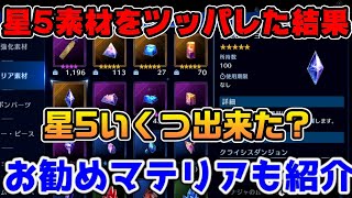 【FF7EC】星5素材をぶっぱした結果...星5マテリアは何個出来た？【ファイナルファンタジーVII エバークライシス