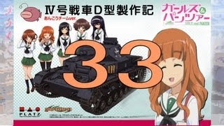 【戦車プラモ作ろう】ガールズ＆パンツァーⅣ号D型製作編 33