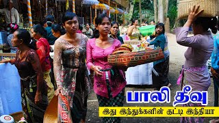 பாலி தீவு - இது இந்துக்களின் குட்டி இந்தியா | AMAZING THINGS ABOUT BALI ISLAND