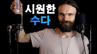 ASMR 더워지고 있으니 시원한 수다 [피에르 + 한국어]