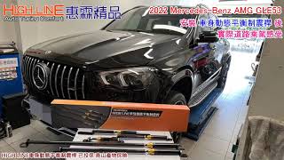 【HIGH LINE惠霖精品】M-BENZ GLE53安裝 HIGHLINE車身動態平衡制震桿 後實際路試影片