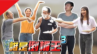 倒楣王最終篇！誰是最後的倒楣王？【最近紅什麼】《Game》