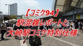 【コミケ94】駅混雑レポートと大崎駅コミケ特別仕様の全容