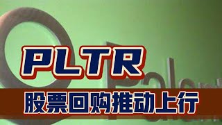 PLTR：股票回购推动价格上行？现在倒车接人了？