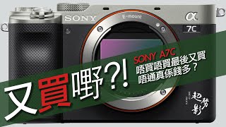 「又買嘢系列！」Sony A7C 係時候入手未？#粵語 #廣東話 #sony #A7C