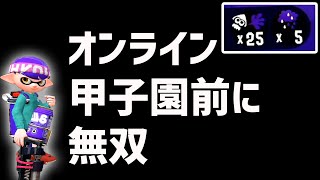 毎日ロングブラスター168日目  明日はオンライン甲子園本戦！25キルの無双！からの味方弱すぎ問題。応援コメントお願いします　【スプラトゥーン2】【ガチマッチ】