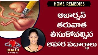 Foods To Be Taken After Abortion || Health Science  || అబార్షన్ తర్వాత తీసుకోవాల్సిన ఆహార పదార్దాలు