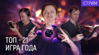 Настольные, и не только, итоги 2021