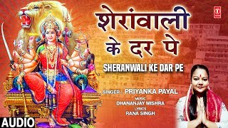 शेरांवाली के दर पे Sheranwali Ke Dar Pe I PRIYANKA PAYAL I Devi Bhajan I Full Audio Song