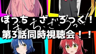 【ぼっち・ざ・ろっく！3話】同時視聴＆終了後感想交流会！オタクのリアルすぎる反応をお楽しみください。【2022年秋アニメ】【きららMAXの大人気バンド4コマ漫画原作】