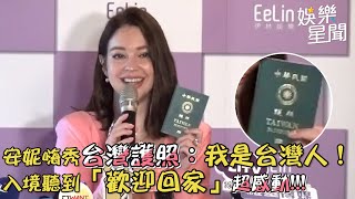 在台居住13年！俄羅斯安妮「申請6個月拿到台灣護照」擁雙重國籍流淚了｜女神搜查線