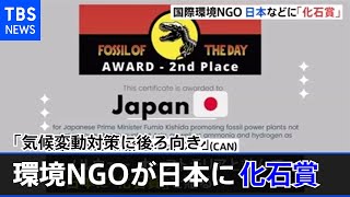 「気候変動対策に後ろ向き」 環境ＮＧＯが日本に化石賞贈る