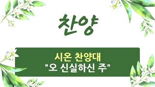 2024.1.7 / 시온 찬양대 / 오 신실하신 주