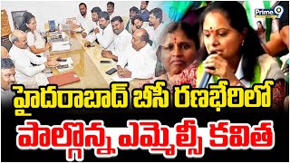 హైదరాబాద్ బీసీ రణభేరిలో పాల్గొన్న ఎమ్మెల్సీ కవిత | MLC Kavitha | Prime9 News