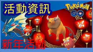 Pokemon go 2021年牛年新年活動！紅色小精靈大量出現？野外還遇到色違鯉魚龍？人人都有機會擁有大隻牛？新MEGA小精靈登場！