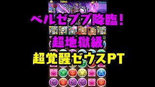 パズドラ ベルゼブブ降臨！ 超地獄級 超覚醒ゼウス 攻撃12.25倍PT