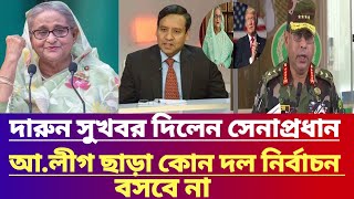 দারুন সুখবর দিলেন সেনাপ্রধান Gulam maula rony talk show | Jamuna tv live news today| jamuna tv live