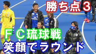 【笑顔】勝ち点３のプレゼントをありがとう！場内ラウンドの大分トリニータ