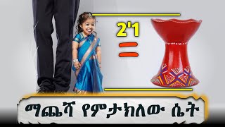 የትም ያልታየ አፈጣጠር ያላቸው አስደንጋጭ ሰዎች!#ethiopia #ኢትዮጵያ