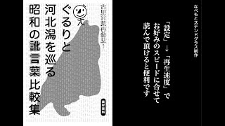 ぐるりと河北潟を巡る昭和の訛言葉比較集／なべもとステンドグラス制作