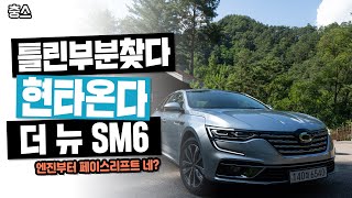 르노삼성 더뉴 SM6 시승기! 틀린부분찾다 더 예뻐지고 더 강해진, 동급최초 좋다!