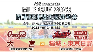 MLB CUP 2023 関東四連盟代表選考会 一回戦　大宮（北関東）ｖｓ稲城・東京日野連合（東京）