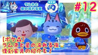 【ポケ森】ラムネと星の流れる夜🌟復刻家具の紹介も！