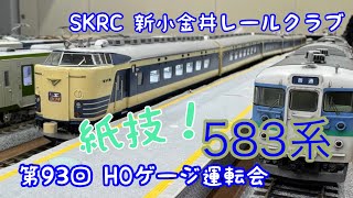 HOゲージ 第93回 運転会 新小金井レールクラブ