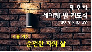 10월9일ㅣ청라21세기교회ㅣ세이레밤기도회(1일차)ㅣ임재성 담임목사ㅣ욥1:1-5ㅣ\