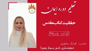 جلسه سوم💠حقانیت کتاب مقدس✅ (دوره ایمان)⬅️ مدرس : فرانک طاهری