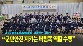 [전국매일신문] 곡성군 의용소방대연합회 남·여 회장 이·취임식