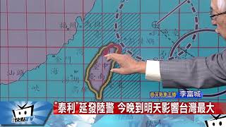 20170913中天新聞【氣象】北台警戒！　北北基慎防大雨　金山、萬里慎防大雨