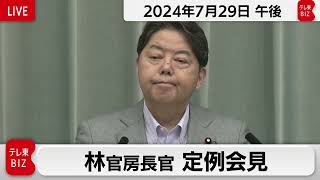 林官房長官 定例会見【2024年7月29日午後】