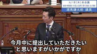 2024年4月18日「衆議院」本会議（総理の帰朝報告に対する質疑）源馬謙太郎議員「岸田総理が国会で拍手されない理由は、自民党の裏金問題はじめ、問題に真摯に向き合わない岸田総理ご自身にあるのではないか」