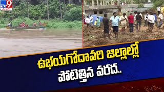 Godavari Floods: ఉభయగోదావరి జిల్లాల్లో పోటెత్తిన వరద.. - TV9