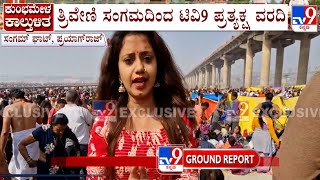 Mahakumbh Stampede: ಪ್ರಯಾಗ್​ರಾಜ್ ಸಂಗಮ್​ಘಾಟ್​ನಲ್ಲಿ ಕಾಲ್ತುಳಿತ! ತ್ರಿವೇಣಿ ಸಂಗಮದಿಂದ ಟಿವಿ9 ಪ್ರತ್ಯಕ್ಷ ವರದಿ!