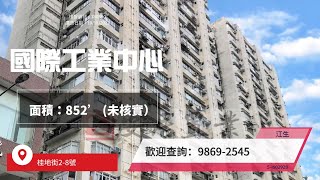 【火炭區工商舖筍盤推介 [租/售] - 江生】 國際工業中心