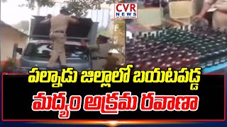 Liquor smuggling revealed in Palnadu district liquor exposed in Palnadu District | CVR News