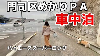 【車中泊旅】めかりPAで焼きカレー\u0026関門橋を満喫!下関市2泊3日の旅