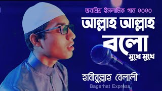 আল্লাহ আল্লাহ বলো||Allah allah bolo mukhe mukhe kalarab | Habibullah Belali | bagerhat express