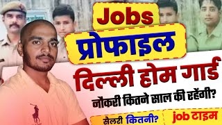 होमगार्ड की नोकरी - 3 साल तक? | दिल्ली होम गार्ड जॉब प्रोफाइल | delhi home guard bharti job profile