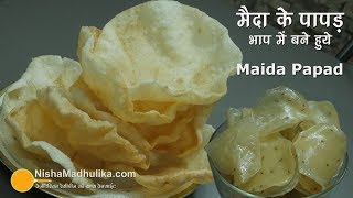 Maida Papad Recipe | मैदा के पापड़ । Steamed Maida Papad Recipe