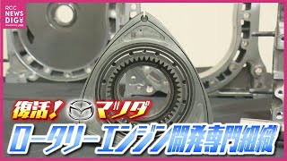 ６年ぶり復活！ロータリーエンジン開発の専門組織 「新たなステージへ」 新燃料などに対応  マツダ　ICONIC SP　MX-30‎ ROTARY-EV　RX-8