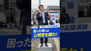 「困った時には公明党を頼れ！」岡本みつなり応援演説