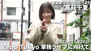 高萩千夏 2021年11月26日 Zepp Tokyo 単独ライブに向けて