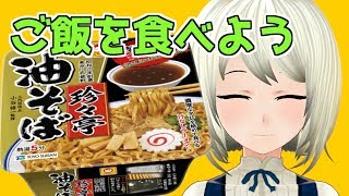 ご飯を食べよう！マルちゃん 珍々亭 油そば編【Vtuber】