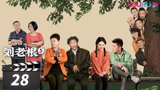 【FULL】刘老根 第五部 Liu Lao Gen S5 EP28 | 赵本山/宋小宝/李静/杨树林 | 喜剧片 | 优酷华语剧场